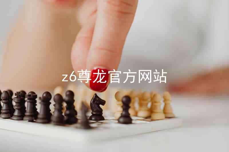 z6尊龙官方网站