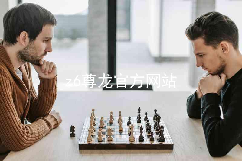 z6尊龙官方网站