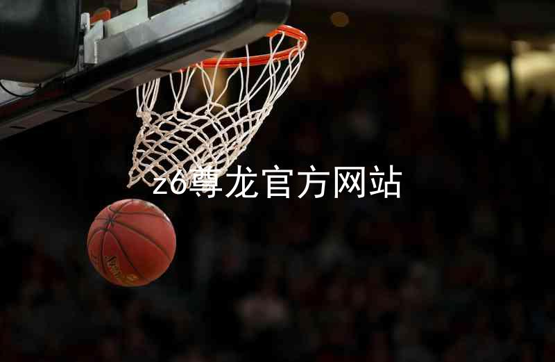 z6尊龙官方网站