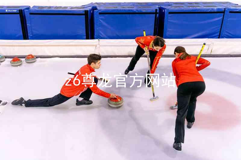 z6尊龙官方网站