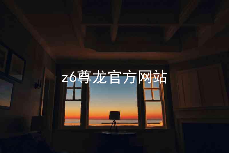 z6尊龙官方网站