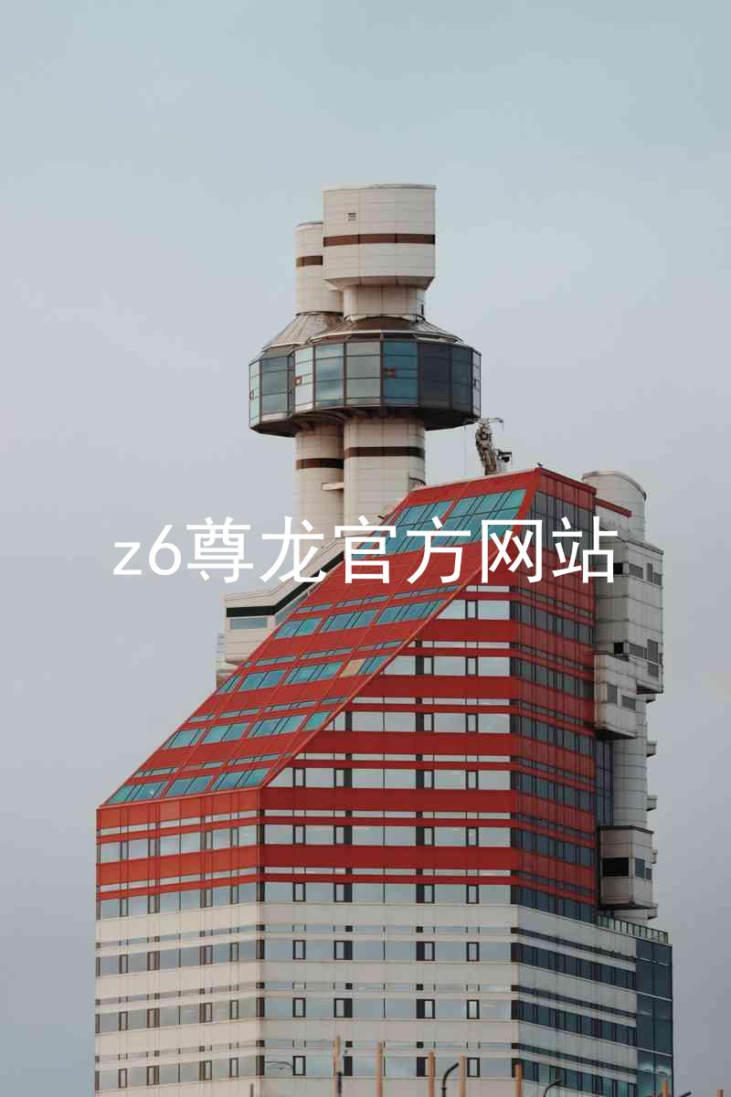 z6尊龙官方网站