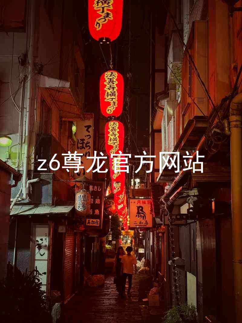 z6尊龙官方网站