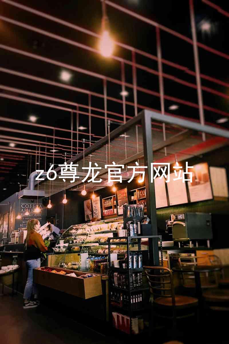 z6尊龙官方网站