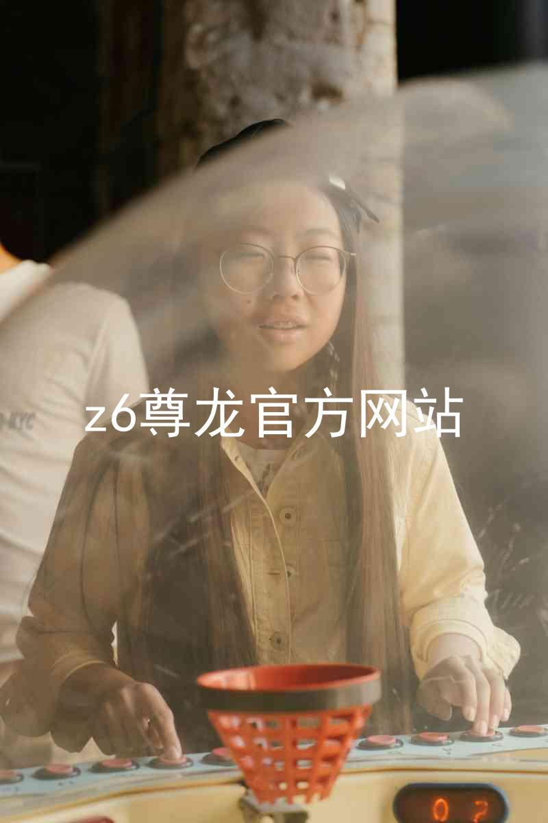 z6尊龙官方网站