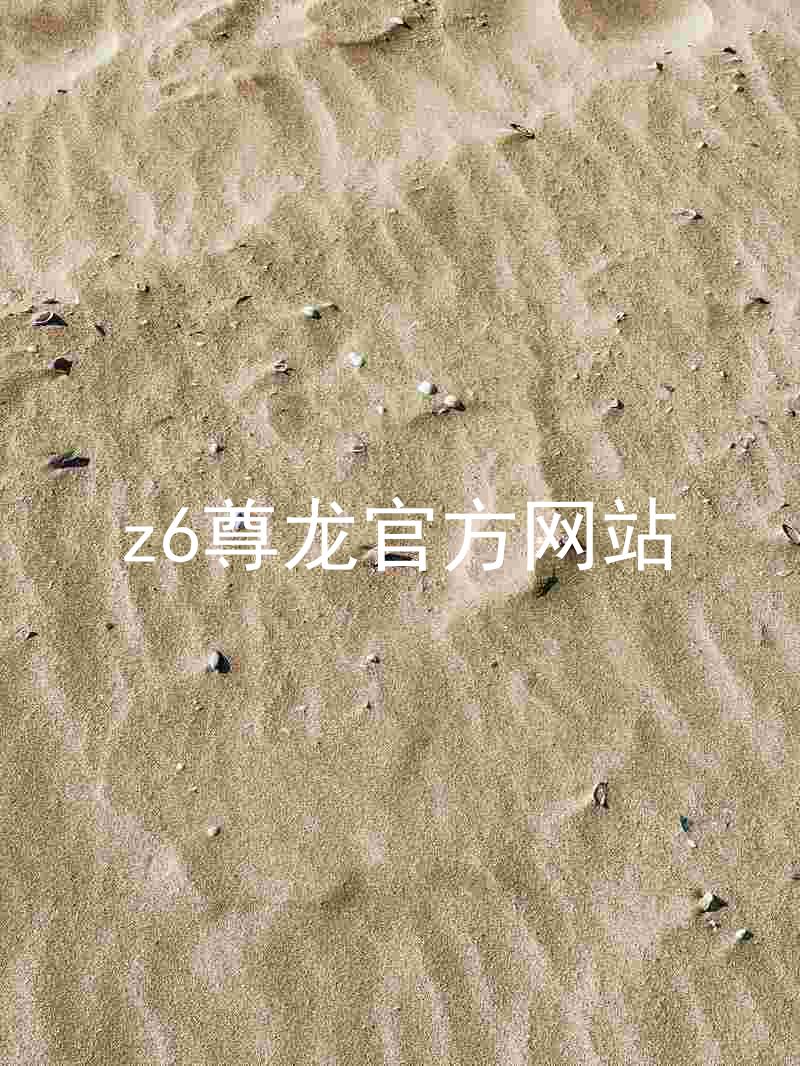 z6尊龙官方网站