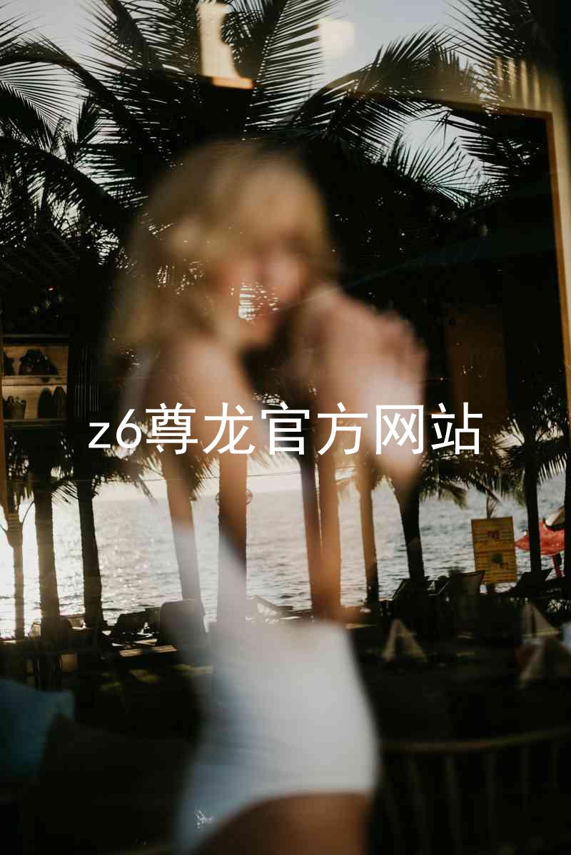z6尊龙官方网站