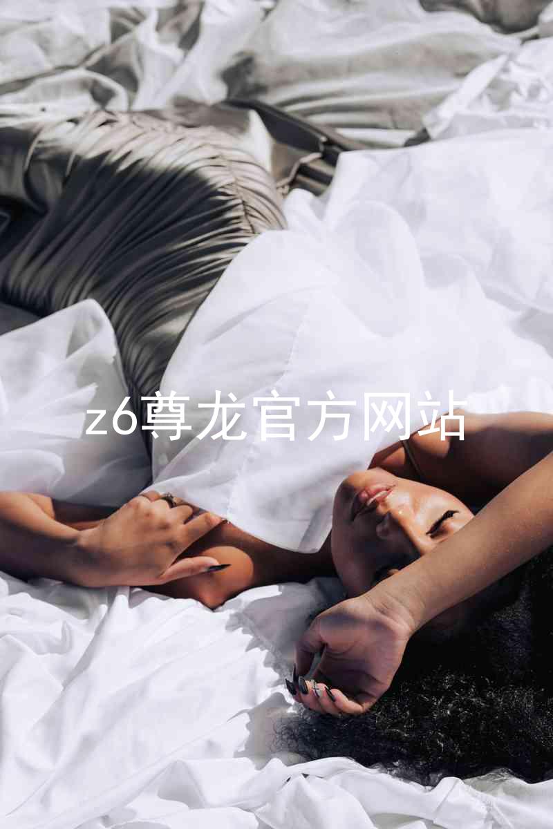 z6尊龙官方网站