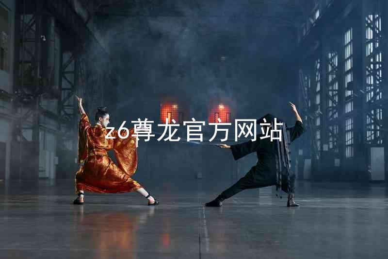z6尊龙官方网站