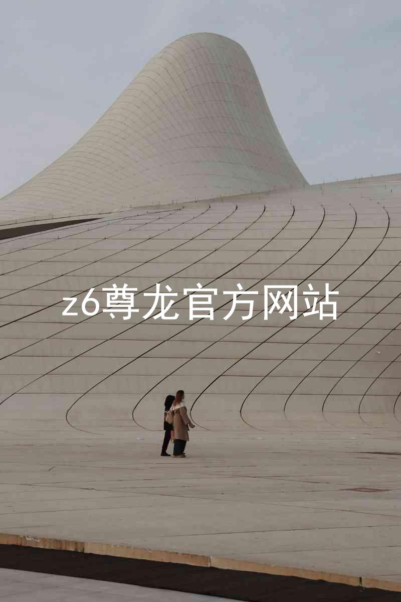 z6尊龙官方网站